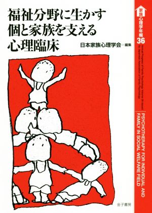 福祉分野に生かす個と家族を支える心理臨床 家族心理学年報36