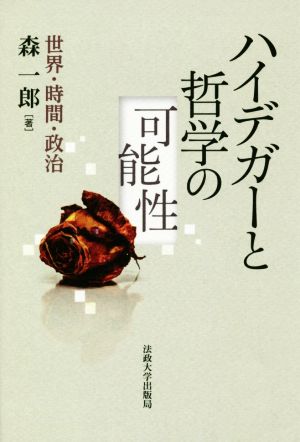 ハイデガーと哲学の可能性 世界・時間・政治