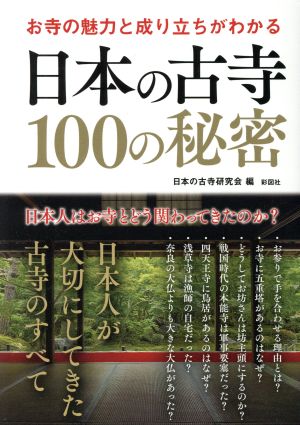 お寺の魅力と成り立ちがわかる日本の古寺100の秘密