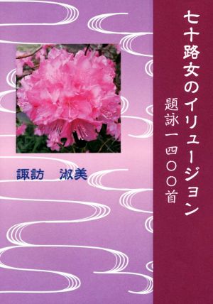 七十路女のイリュージョン 題詠一四〇〇首