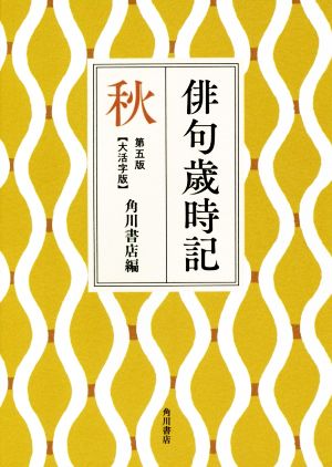 俳句歳時記【大活字版】 秋 第五版