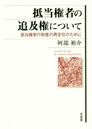 抵当権者の追及権について 抵当権実行制度の再定位のために