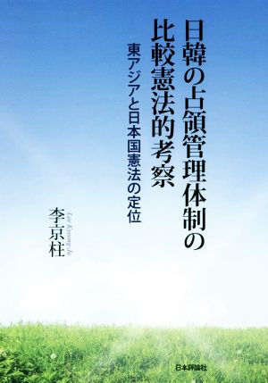 日韓の占領管理体制の比較憲法的考察 東アジアと日本国憲法の定位