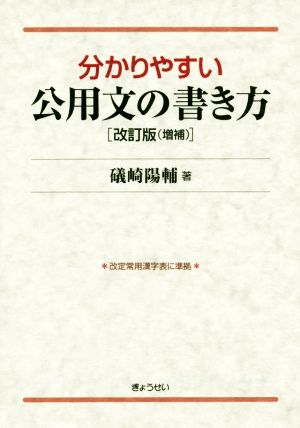 分かりやすい公用文の書き方 改訂版(増補)