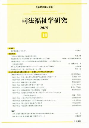 司法福祉学研究(18) 2018