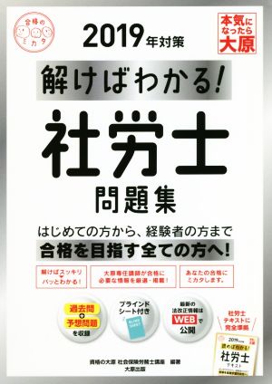 解けばわかる！社労士問題集(2019年対策) 合格のミカタシリーズ