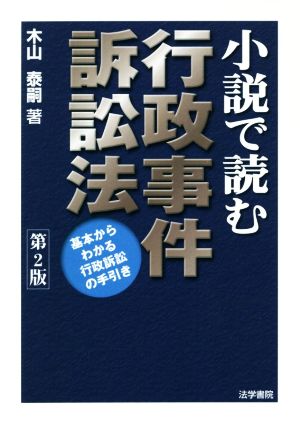 小説で読む行政事件訴訟法 第2版 基本からわかる行政訴訟の手引き