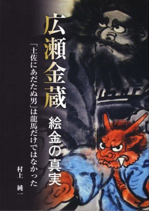 広瀬金蔵 絵金の真実「土佐にあだたぬ男」は龍馬だけではなかった