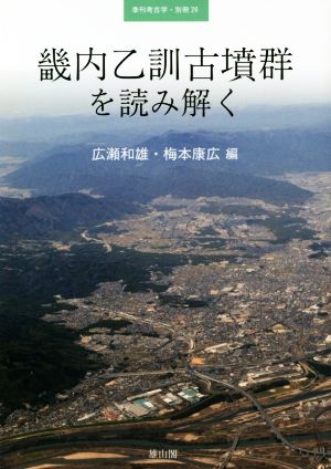 畿内乙訓古墳群を読み解く 季刊考古学・別冊26