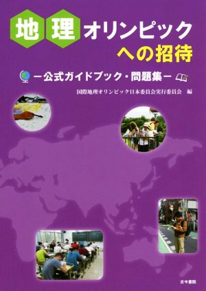 地理オリンピックへの招待 公式ガイドブック・問題集