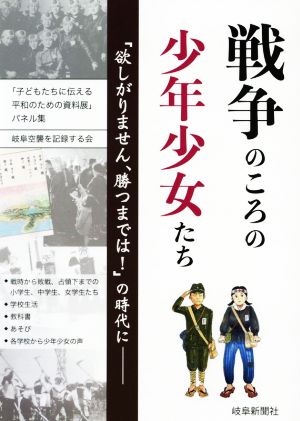 戦争のころの少年少女たち 「欲しがりません、勝つまでは！」の時代に