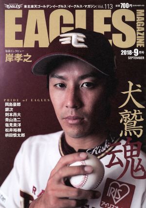 EAGLES MAGAZINE(Vol.113 2018・9月号) 季刊誌