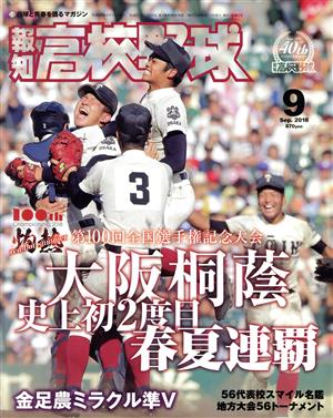 報知高校野球(2018 9 Sep.) 隔月刊誌