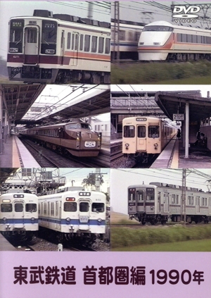 東武鉄道 首都圏編 1990年