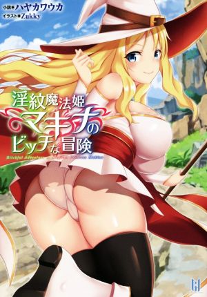 淫紋魔法姫マキナのビッチな冒険 ビギニングノベルズ