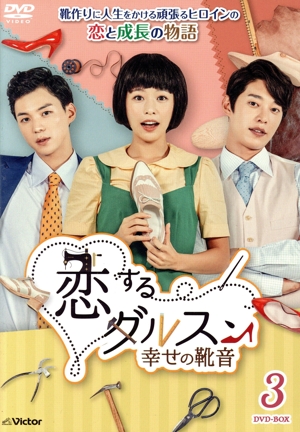 恋するダルスン～幸せの靴音～DVD-BOX3