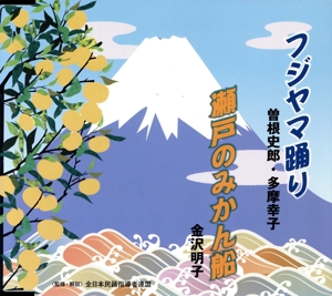 フジヤマ踊り/瀬戸のみかん船