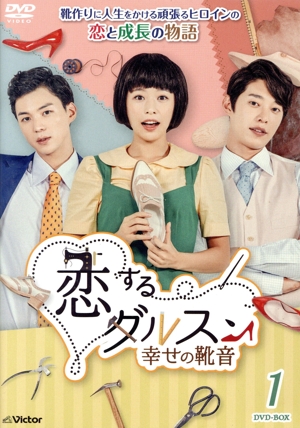 恋するダルスン～幸せの靴音～DVD-BOX1