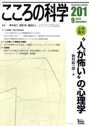 こころの科学(201 2018-9) 特別企画 “人が怖い