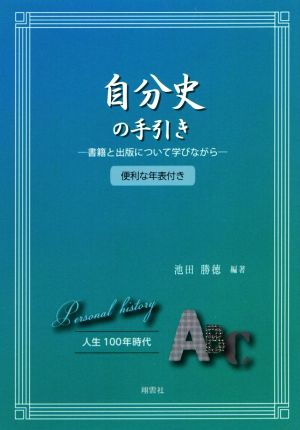 自分史の手引き 書籍と出版について学びながら 便利な年表付き