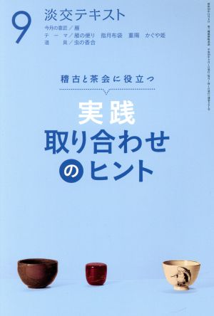 実践 取り合わせのヒント(9) 稽古と茶会に役立つ 淡交テキスト