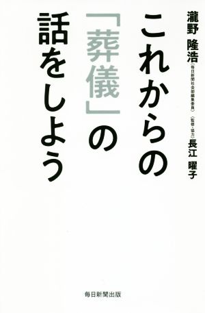 これからの「葬儀」の話をしよう