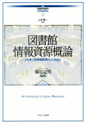 図書館情報資源概論人を育てる情報資源のとらえかた講座・図書館情報学9