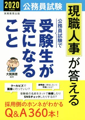 公務員試験 現職人事が答える 公務員試験で受験生が気になること(2020年度版)