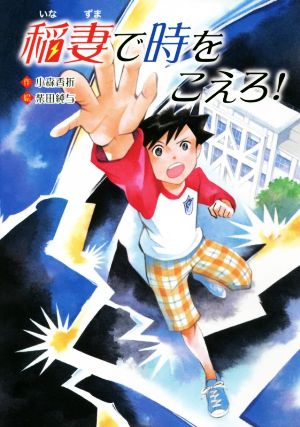 稲妻で時をこえろ！ 文研じゅべにーる