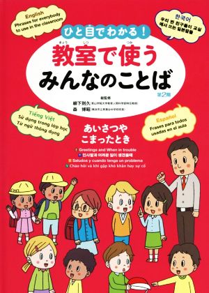 ひと目でわかる！教室で使うみんなのことば 第2期 図書館用堅牢製本図書 あいさつやこまったとき