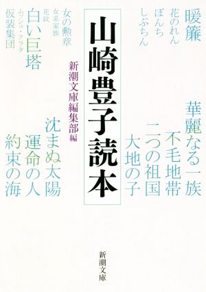 山崎豊子読本 新潮文庫