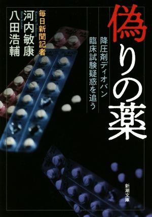 偽りの薬 降圧剤ディオバン 臨床試験疑惑を追う 新潮文庫