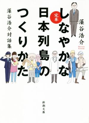 完本 しなやかな日本列島のつくりかた 藻谷浩介対話集 新潮文庫