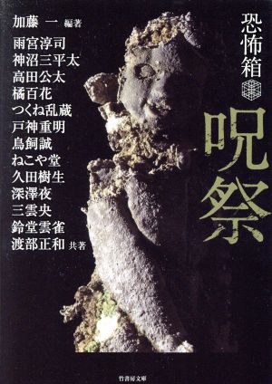 恐怖箱 呪祭 竹書房文庫