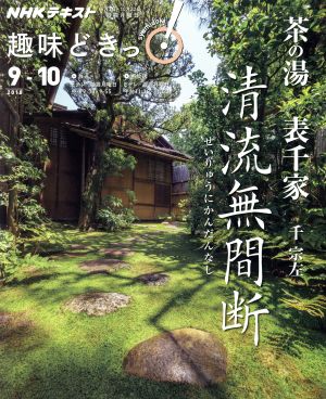 趣味どきっ！茶の湯 表千家 清流無間断(2018年9・10月) わび茶のこころと伝統を受け継ぐ NHKテキスト