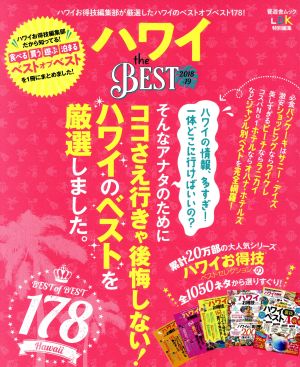 ハワイ the BEST(2018-19)晋遊舎ムック