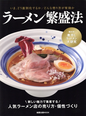 ラーメン繁盛法 いま、どう差別化するか、どんな売り方が有効か