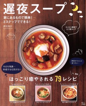 遅夜スープ 家にあるもので簡単！3ステップでできる！ TJ MOOK