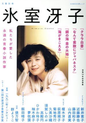 氷室冴子 没後10年記念特集 私たちが愛した永遠の青春小説作家 KAWADE夢ムック 文藝別冊