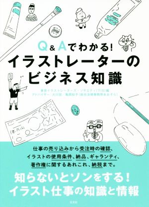 Q&Aでわかる！イラストレーターのビジネス知識