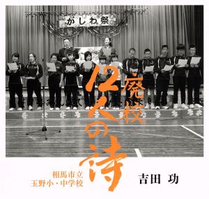 廃校『12人の詩』相馬市立玉野小・中学校 吉田功写真集