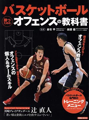 バスケットボール勝つためのオフェンスの教科書洋泉社MOOK
