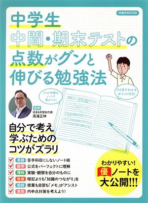 中学生 中間・期末テストの点数がグンと伸びる勉強法 洋泉社MOOK