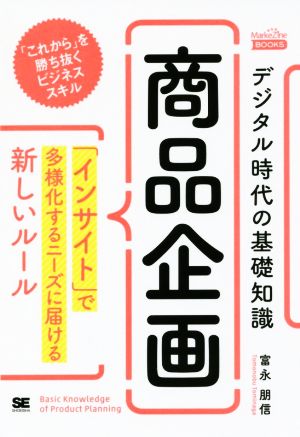 デジタル時代の基礎知識『商品企画』 「インサイト」で多様化するニーズに届ける新しいルール MarkeZine BOOKS