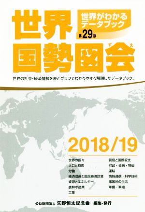 世界国勢図会 第29版(2018/19) 世界がわかるデータブック