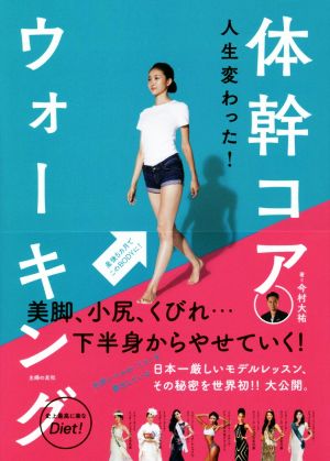 人生変わった！体幹コアウォーキング