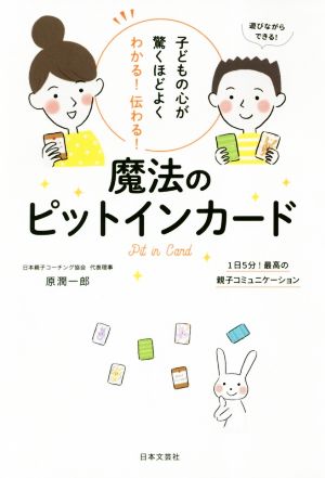 魔法のピットインカード 子どもの心が驚くほどよくわかる！伝わる！