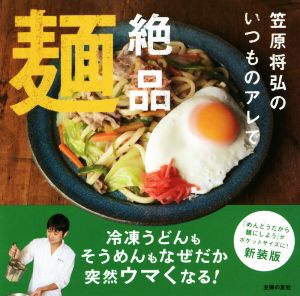 笠原将弘のいつものアレで絶品麺 冷凍うどんもそうめんもなぜだか突然ウマくなる！