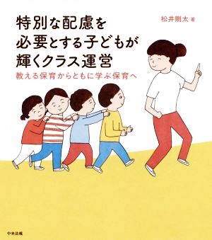 特別な配慮を必要とする子どもが輝くクラス運営 教える保育からともに学ぶ保育へ