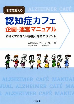 地域を変える認知症カフェ企画・運営マニュアル おさえておきたい原則と継続のポイント